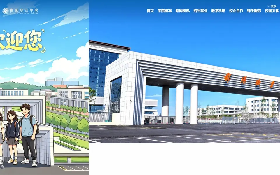 鄱阳职业学院官网首页截图，拍摄于2026-10-01