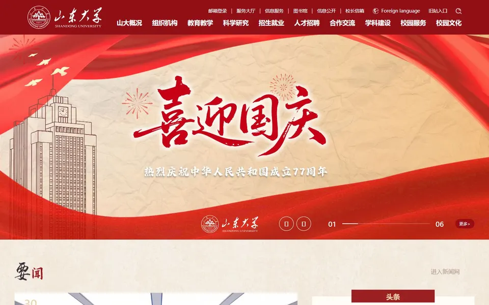 山东大学官网首页截图,拍摄于2026-10-01