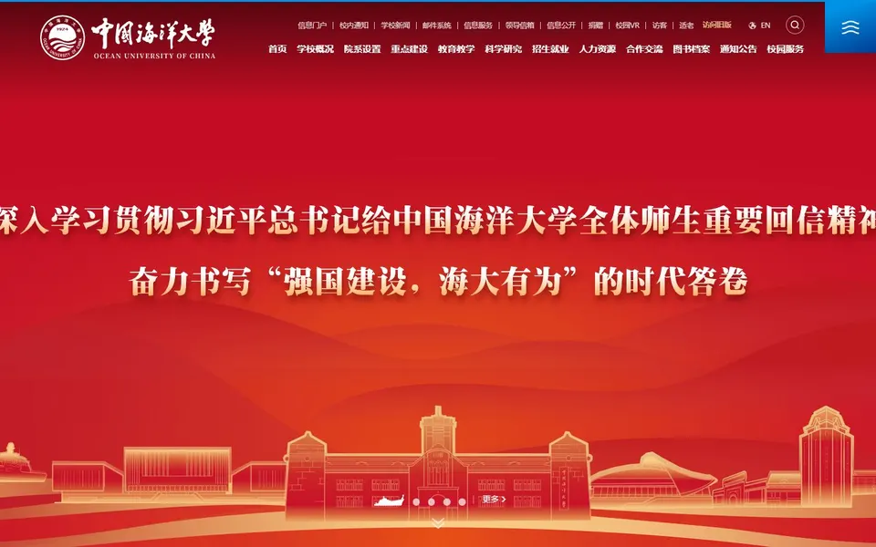 中国海洋大学官网首页截图，拍摄于2026-10-01