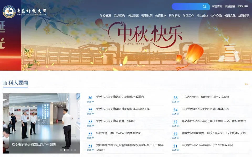 青岛科技大学官网首页截图,拍摄于2026-10-01