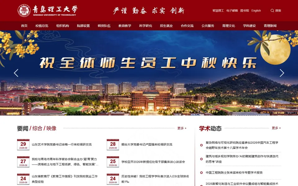 青岛理工大学官网首页截图，拍摄于2026-10-01