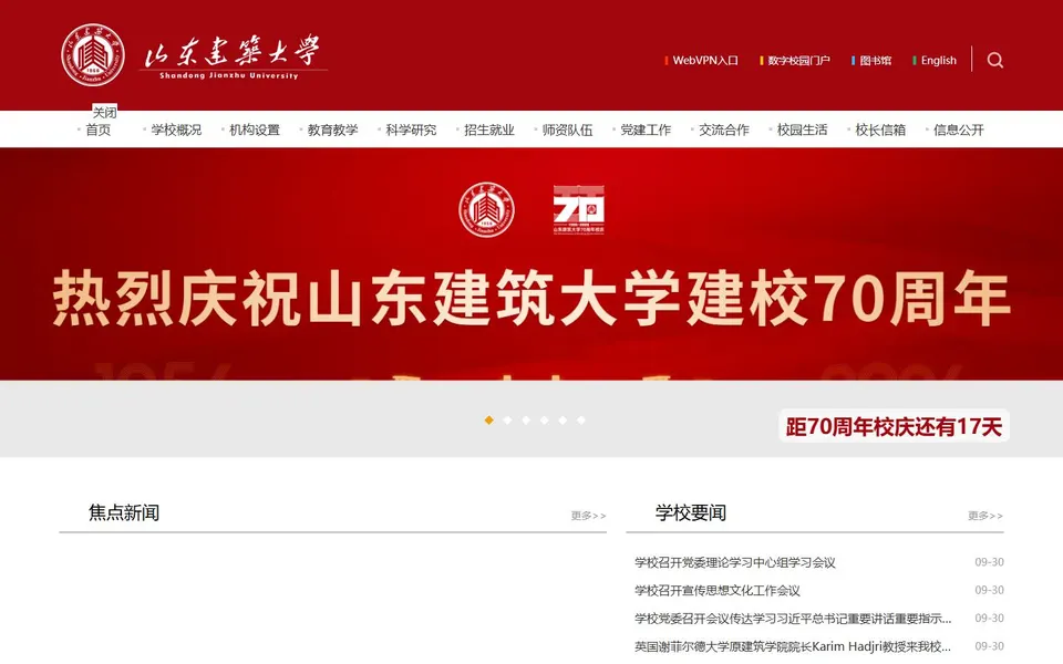 山东建筑大学官网首页截图，拍摄于2026-10-01