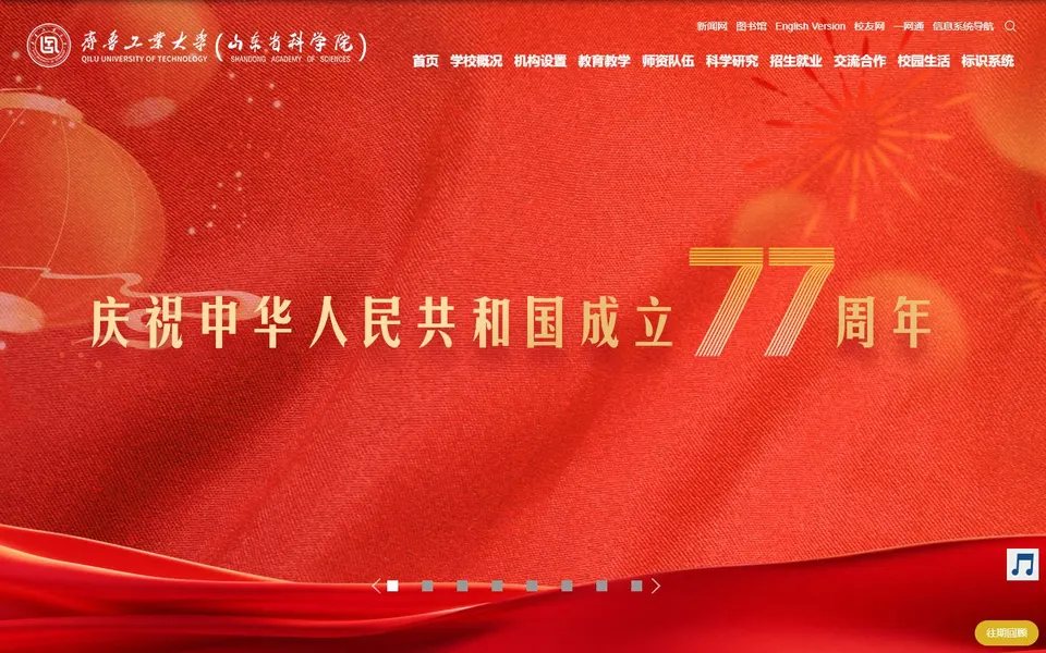 齐鲁工业大学官网首页截图,拍摄于2026-10-01
