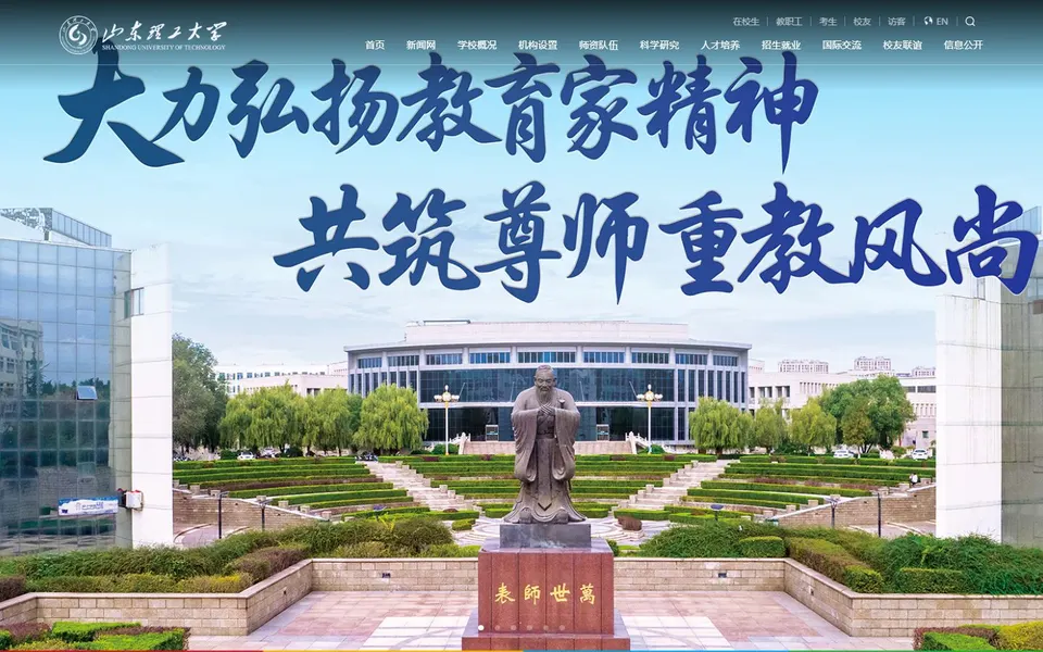 山东理工大学官网首页截图,拍摄于2026-10-01