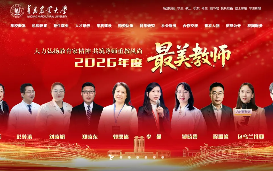 青岛农业大学官网首页截图,拍摄于2026-10-01