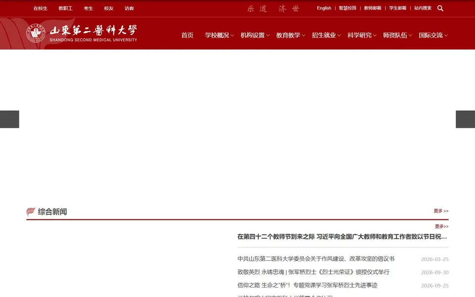 山东第二医科大学官网首页截图，拍摄于2026-10-01