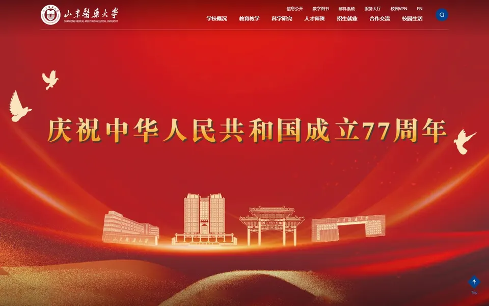 山东医药大学官网首页截图,拍摄于2026-10-01