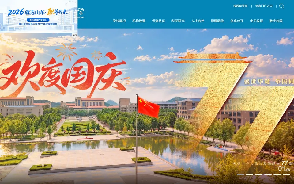 山东中医药大学官网首页截图，拍摄于2026-10-01