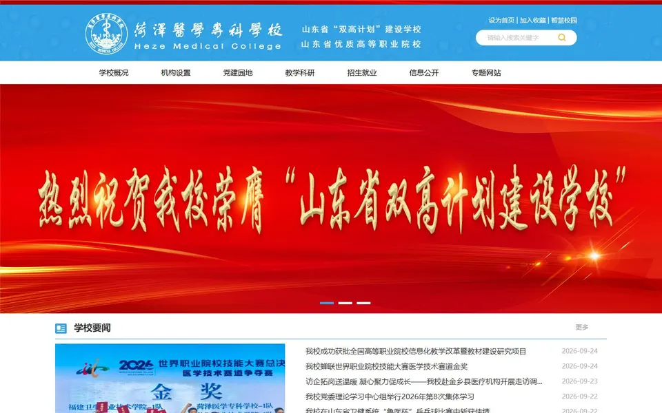 菏泽医学专科学校官网首页截图，拍摄于2026-10-01
