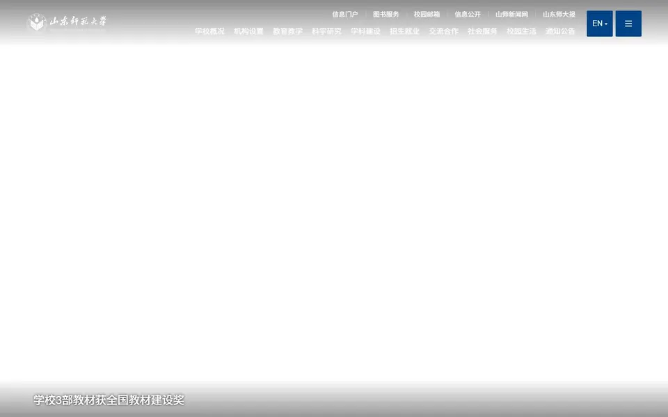 山东师范大学官网首页截图，拍摄于2026-10-01