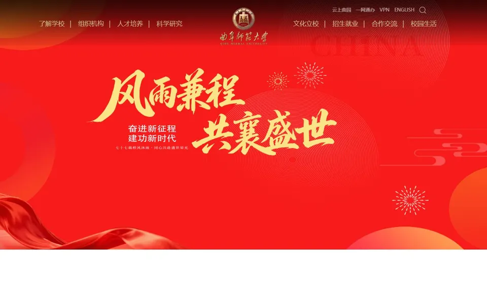 曲阜师范大学官网首页截图，拍摄于2026-10-01