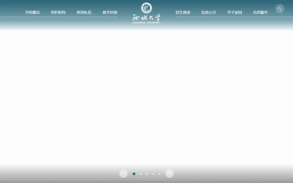 聊城大学官网首页截图,拍摄于2026-10-01