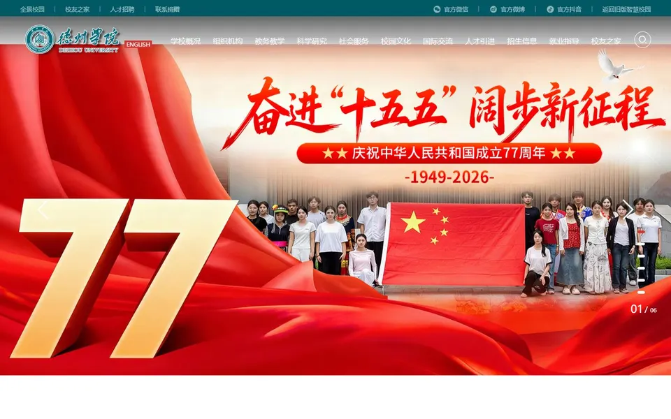 德州学院官网首页截图，拍摄于2026-10-01