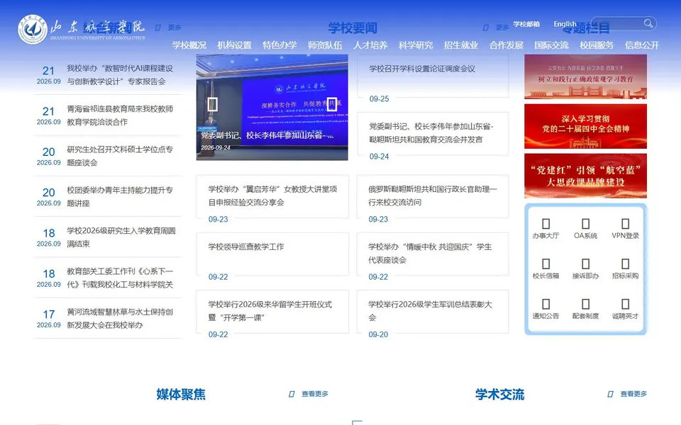 山东航空学院官网首页截图,拍摄于2026-10-01