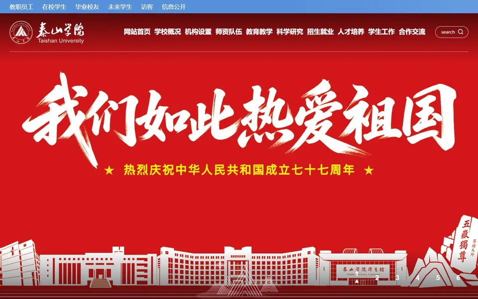 泰山学院官网首页截图,拍摄于2026-10-01