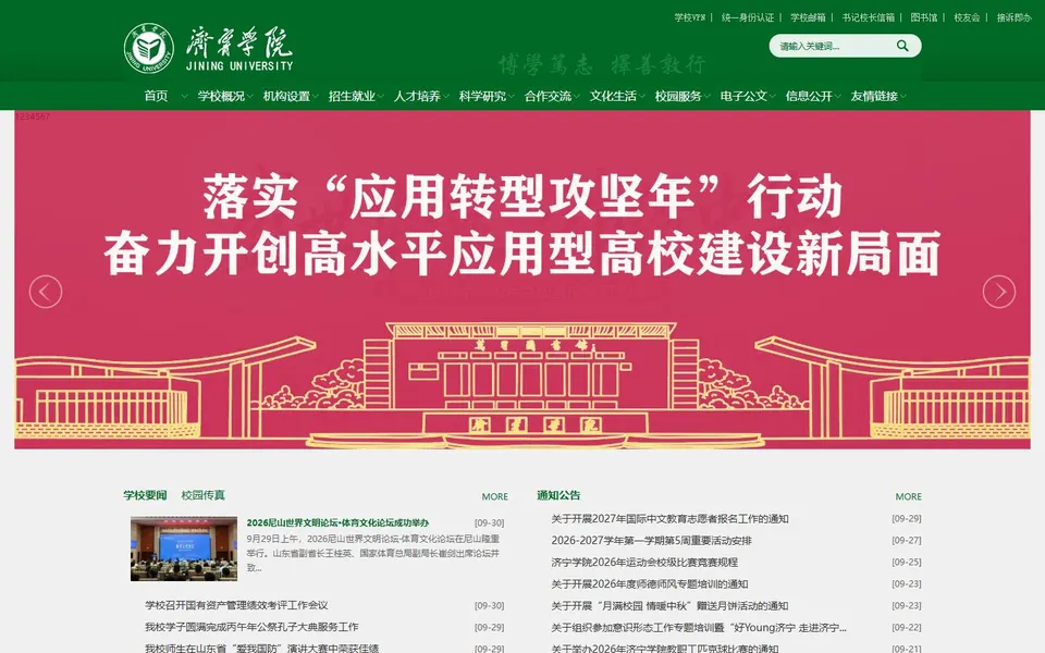 济宁学院官网首页截图，拍摄于2026-10-01