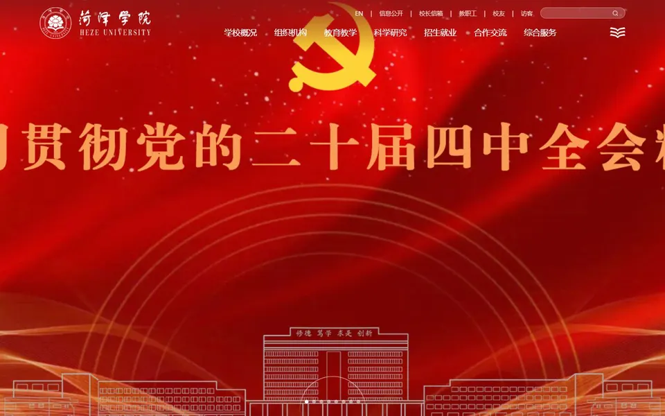 菏泽学院官网首页截图，拍摄于2026-10-01