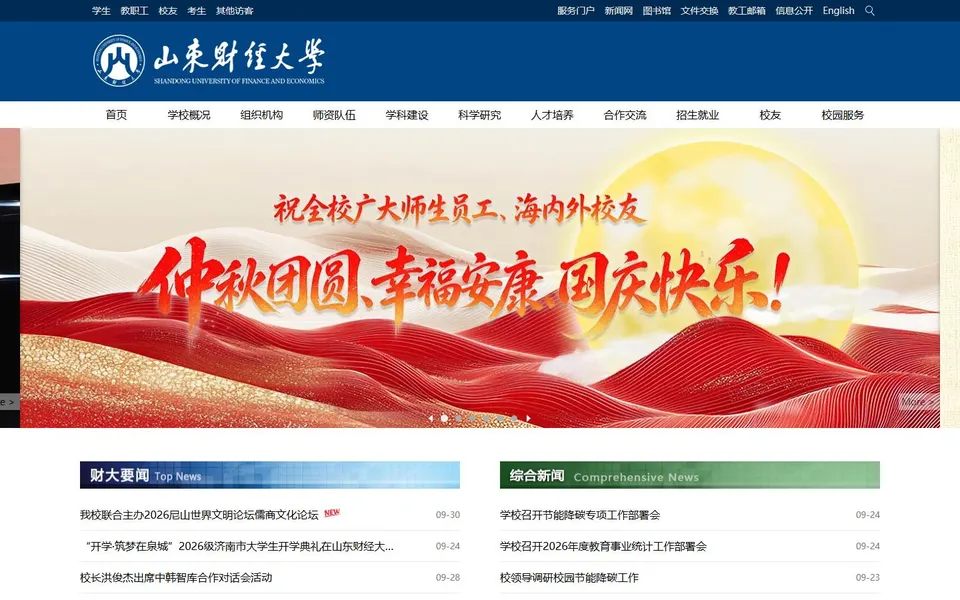 山东财经大学官网首页截图，拍摄于2026-10-01