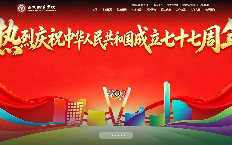 山东体育学院官网首页截图，拍摄于2026-10-01