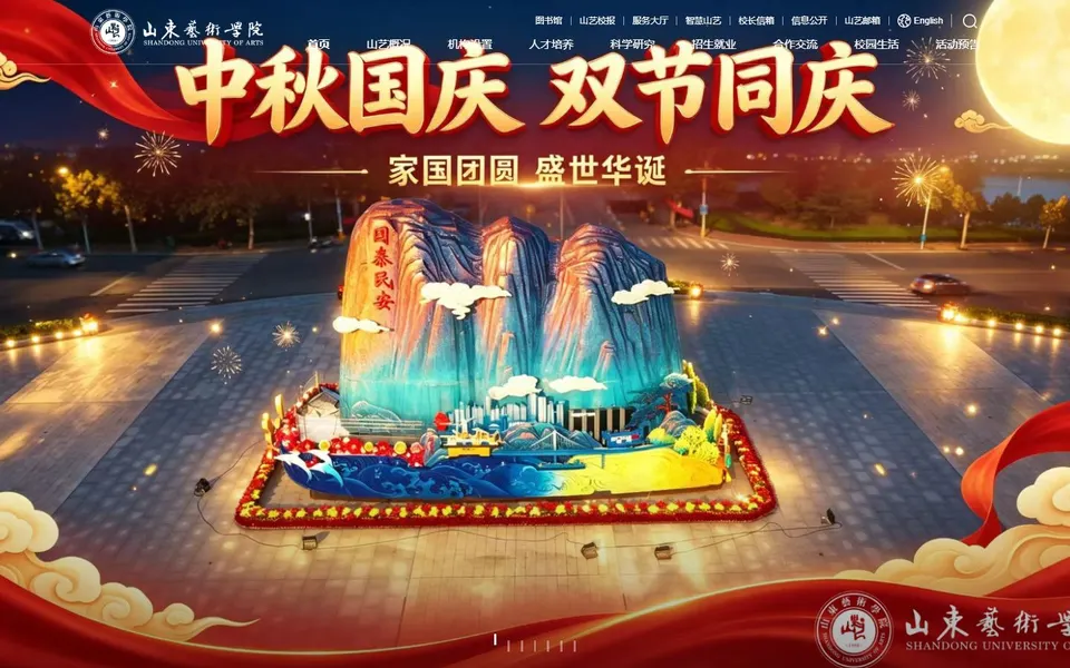 山东艺术学院官网首页截图，拍摄于2026-10-01