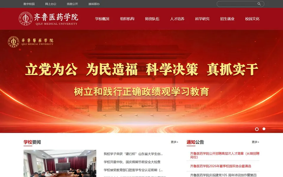 齐鲁医药学院官网首页截图,拍摄于2026-10-01
