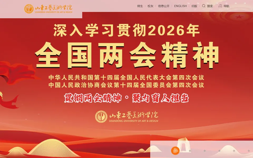 山东工艺美术学院官网首页截图，拍摄于2026-10-01