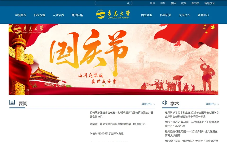 青岛大学官网首页截图，拍摄于2026-10-01