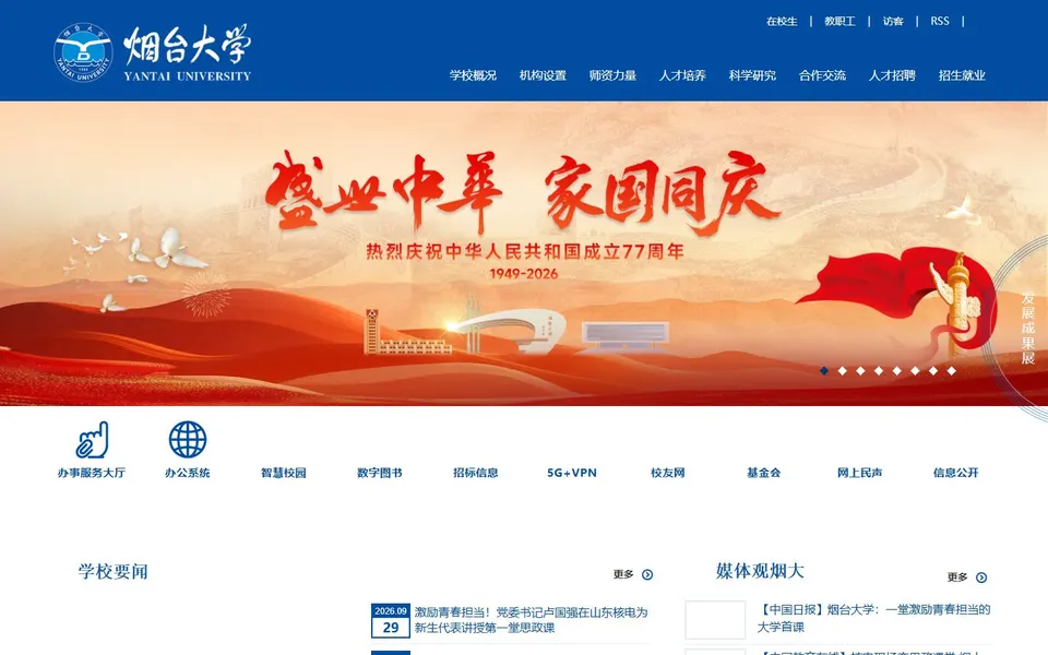 烟台大学官网首页截图,拍摄于2026-10-01