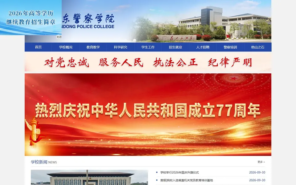 山东警察学院官网首页截图,拍摄于2026-10-01