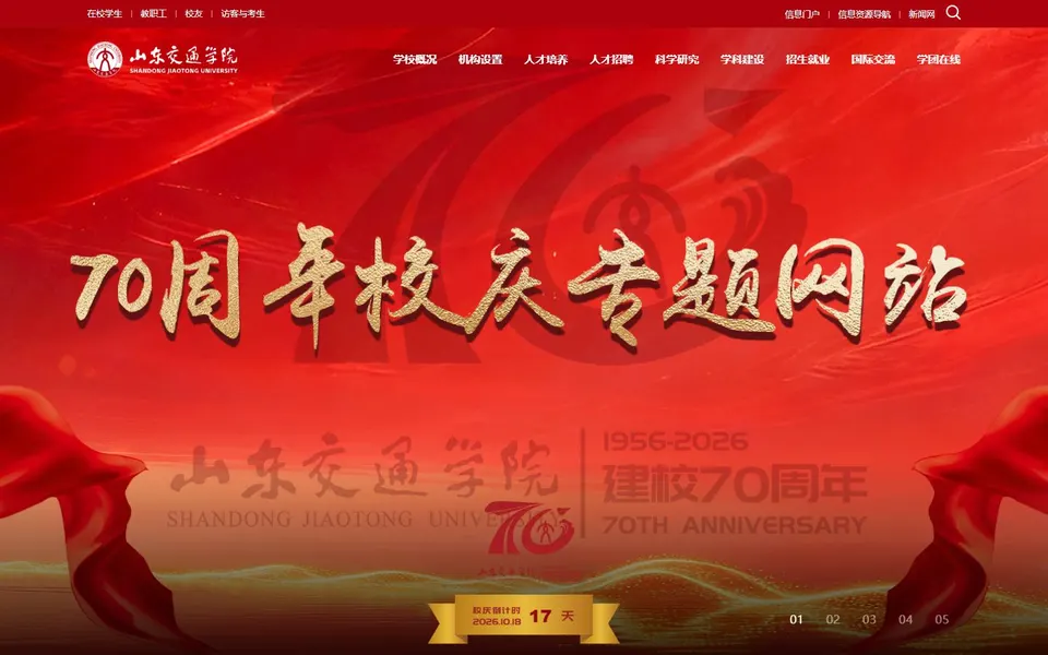 山东交通学院官网首页截图,拍摄于2026-10-01