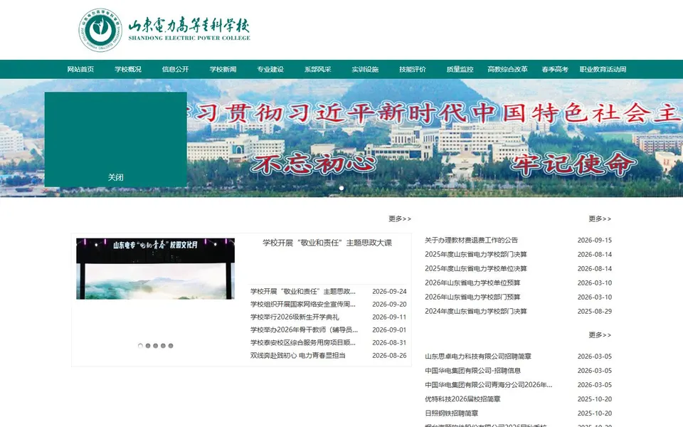 山东电力高等专科学校官网首页截图，拍摄于2026-10-01