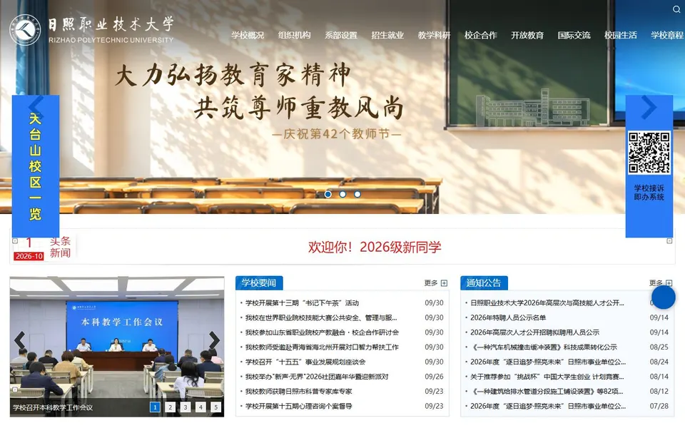 日照职业技术大学官网首页截图,拍摄于2026-10-01