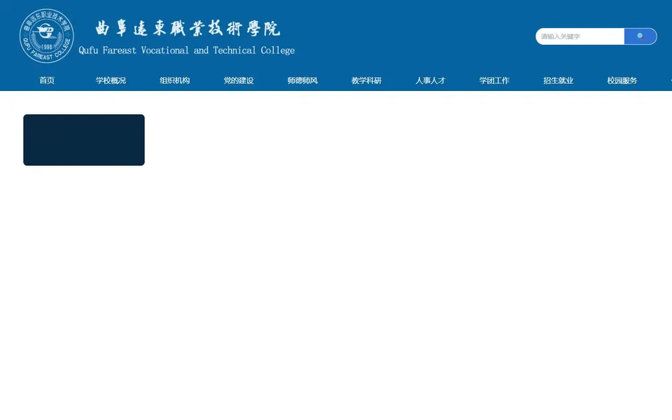 曲阜远东职业技术学院官网首页截图，拍摄于2026-10-01