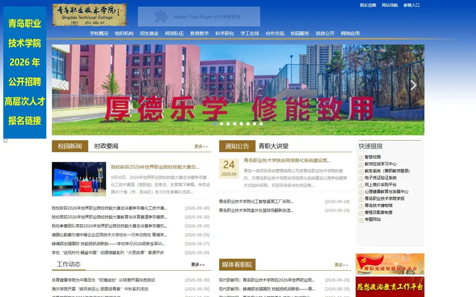 青岛职业技术学院官网首页截图,拍摄于2026-10-01