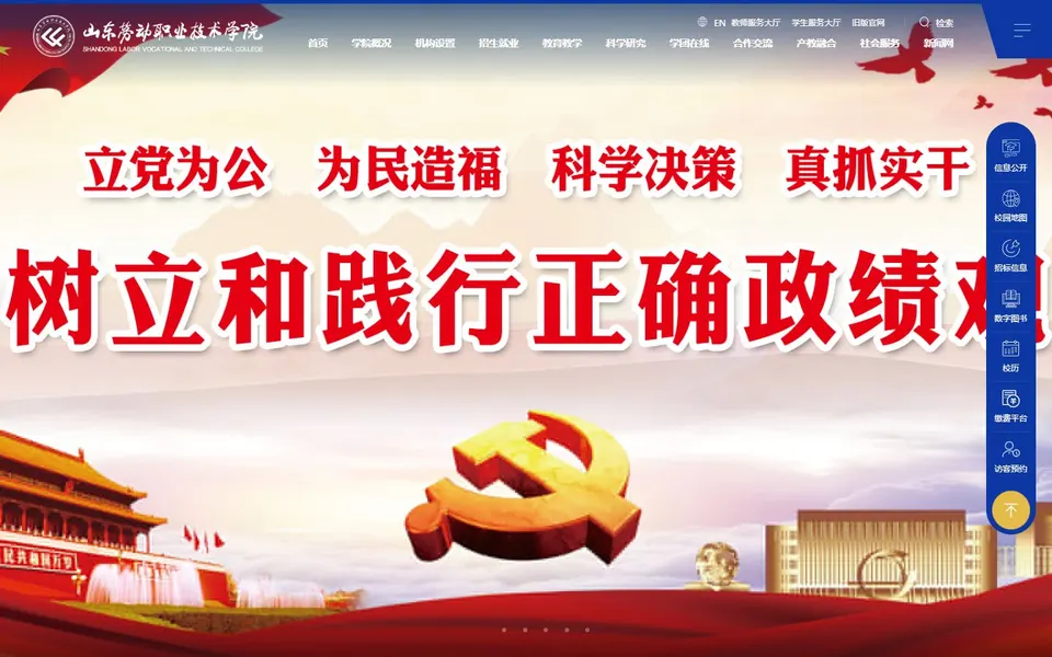 山东劳动职业技术学院官网首页截图，拍摄于2026-10-01
