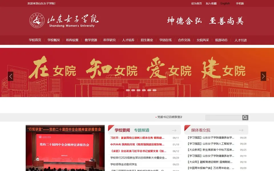 山东女子学院官网首页截图,拍摄于2026-10-01