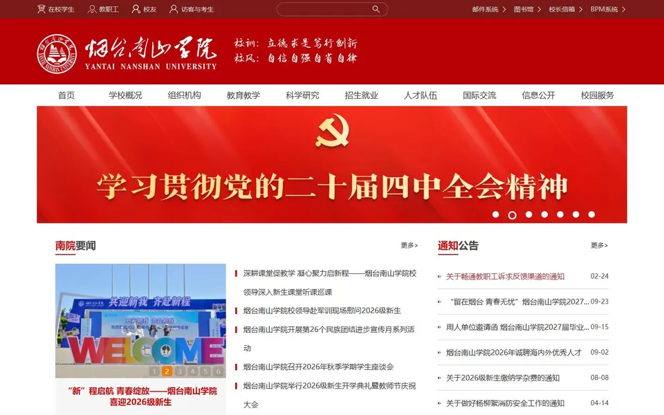 烟台南山学院官网首页截图，拍摄于2026-10-01