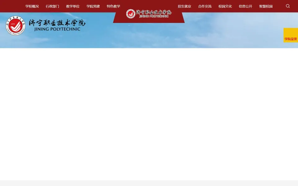 济宁职业技术学院官网首页截图，拍摄于2026-10-01