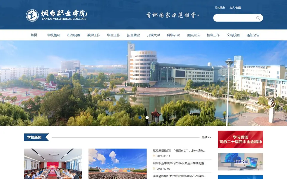 烟台职业学院官网首页截图,拍摄于2026-10-01