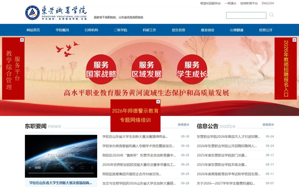 东营职业学院官网首页截图，拍摄于2026-10-01