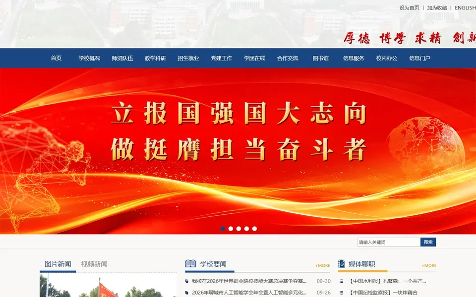 聊城职业技术学院官网首页截图，拍摄于2026-10-01