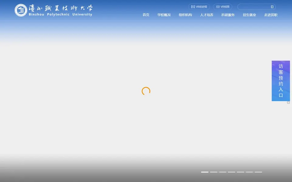 滨州职业技术大学官网首页截图，拍摄于2026-10-01