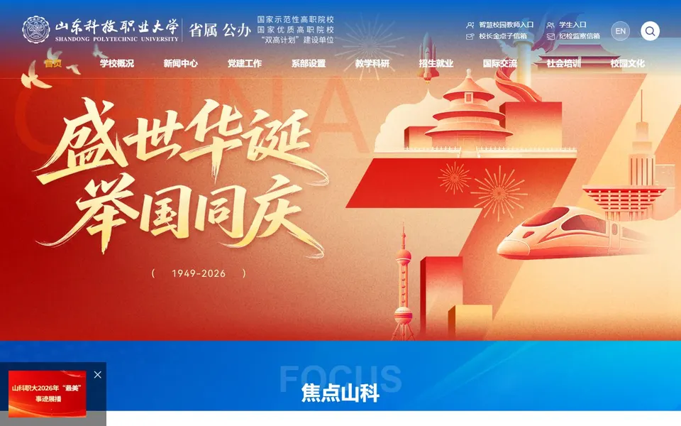山东科技职业大学官网首页截图,拍摄于2026-10-01