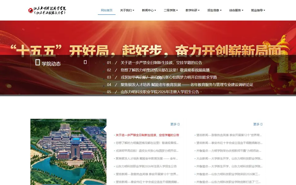 山东力明科技职业学院官网首页截图，拍摄于2026-10-01