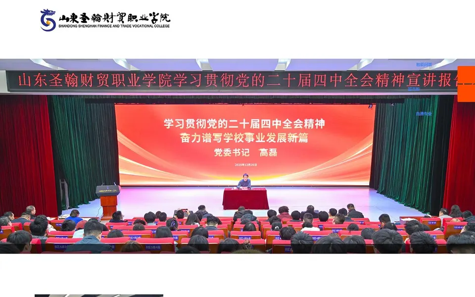 山东圣翰财贸职业学院官网首页截图,拍摄于2026-10-01