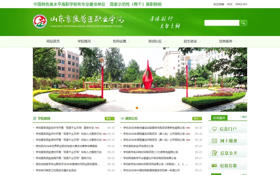山东畜牧兽医职业学院官网首页截图，拍摄于2026-10-01