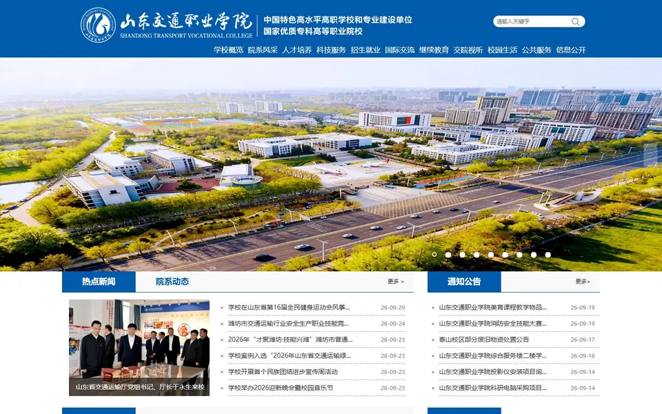 山东交通职业学院官网首页截图,拍摄于2026-10-01