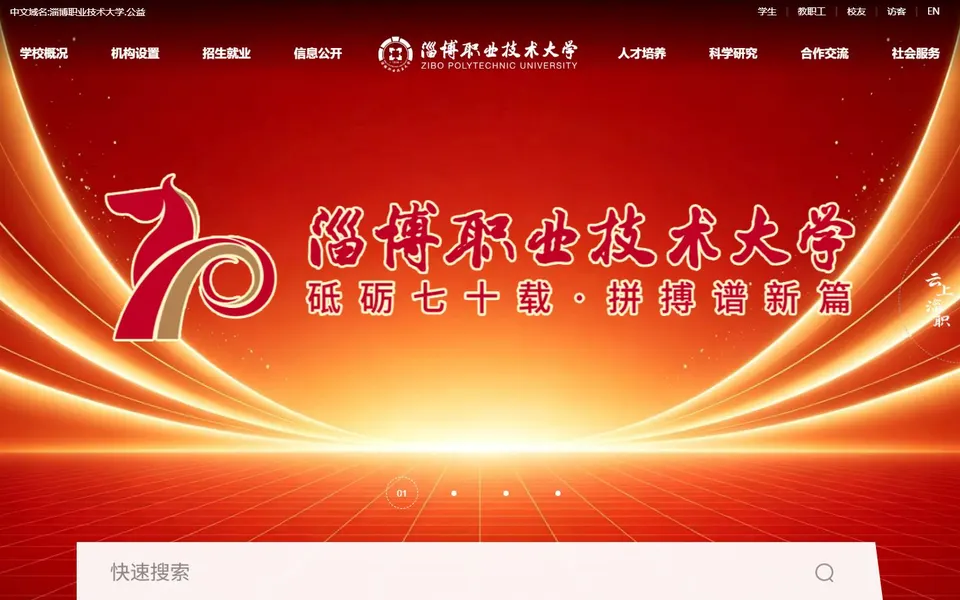淄博职业技术大学官网首页截图，拍摄于2026-10-01