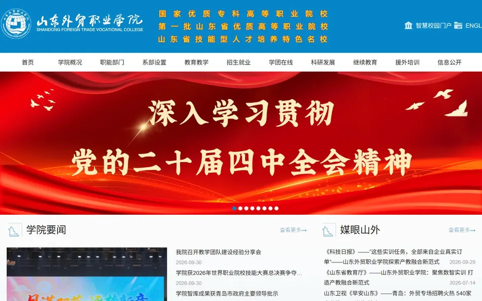 山东外贸职业学院官网首页截图，拍摄于2026-10-01