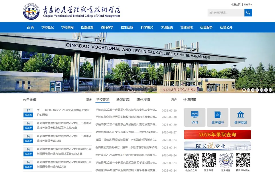 青岛酒店管理职业技术学院官网首页截图，拍摄于2026-10-01